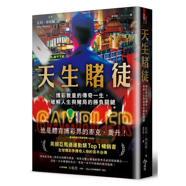 天生賭徒:博彩教皇的傳奇一生,破解人生與賭局的勝負關鍵