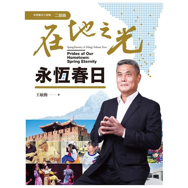 在地之光•永恆春日