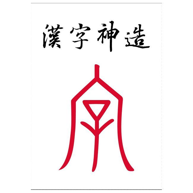 漢字神造