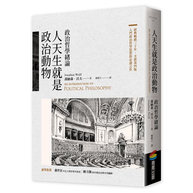 人天生就是政治動物：政治哲學緒論
