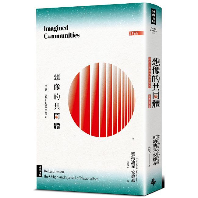 想像的共同體:民族主義的起源與散布(經典新版)
