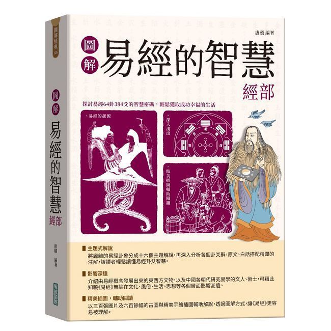 圖解易經六十四卦：斷易天機- PChome 24h購物