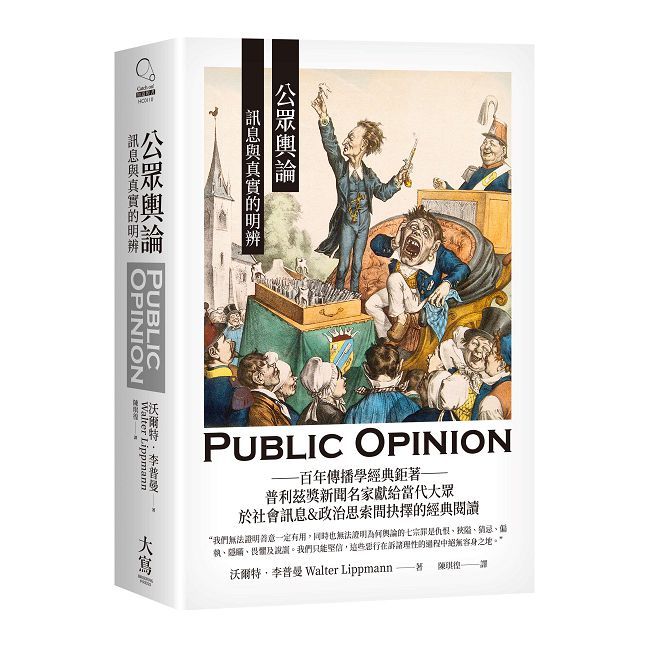 公眾輿論:訊息與真實的明辨