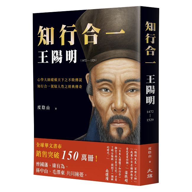 知行合一 王陽明（1472∼1529）（暢銷經典燙金版）