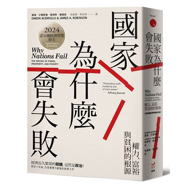 國家為什麼會失敗:權力、富裕與貧困的根源【諾貝爾獎紀念版】