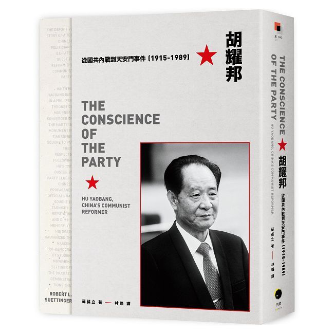 胡耀邦：從國共內戰到天安門事件（1915∼1989）