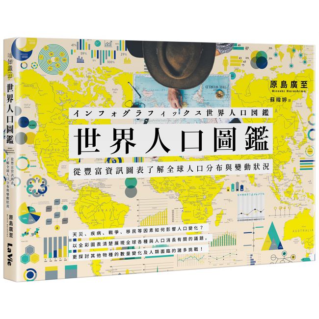 世界人口圖鑑:從豐富資訊圖表了解全球人口分布與變動狀況