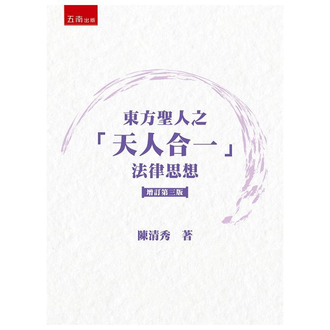 東方聖人之「天人合一」法律思想（第3版）