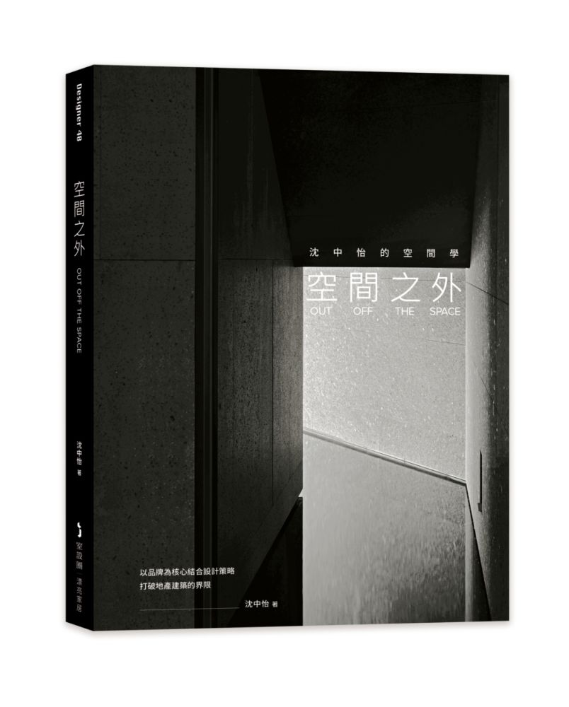 空間之外OUT OFF THE SPACE：沈中怡的空間學，以品牌為核心結合設計策略，打破地產建築的界限