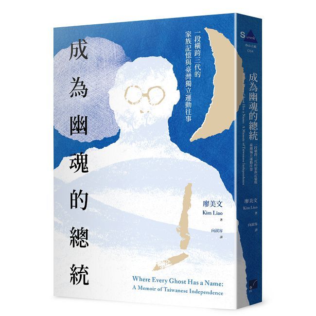 成為幽魂的總統:一段跨越三代的家族記憶與臺灣獨立運動往事