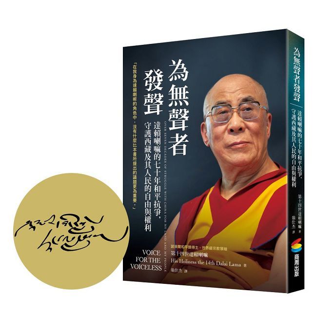  為無聲者發聲：達賴喇嘛的七十年和平抗爭，守護西藏及其人民的自由與權利【首刷限定尊者扉頁印簽】