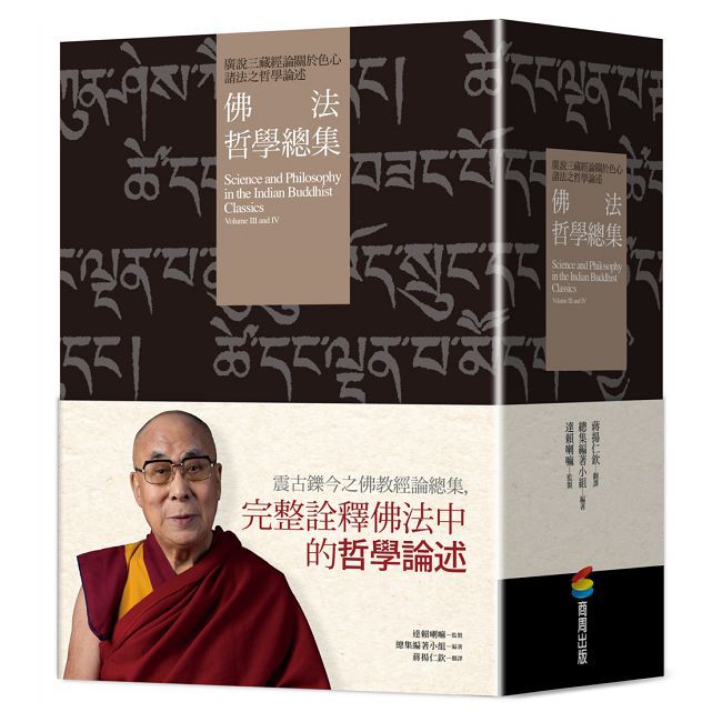 佛法哲學總集:廣說三藏經論關於色心諸法之哲學論述(兩冊)(精裝)