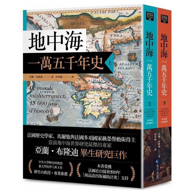 地中海一萬五千年史(2冊合售)