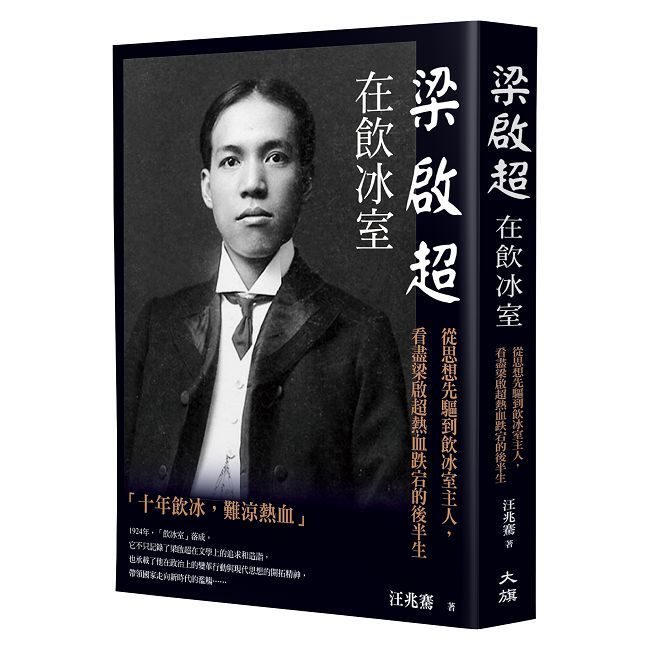 梁啟超在飲冰室：從思想先驅到飲冰室主人，看盡梁啟超熱血跌宕的後半生