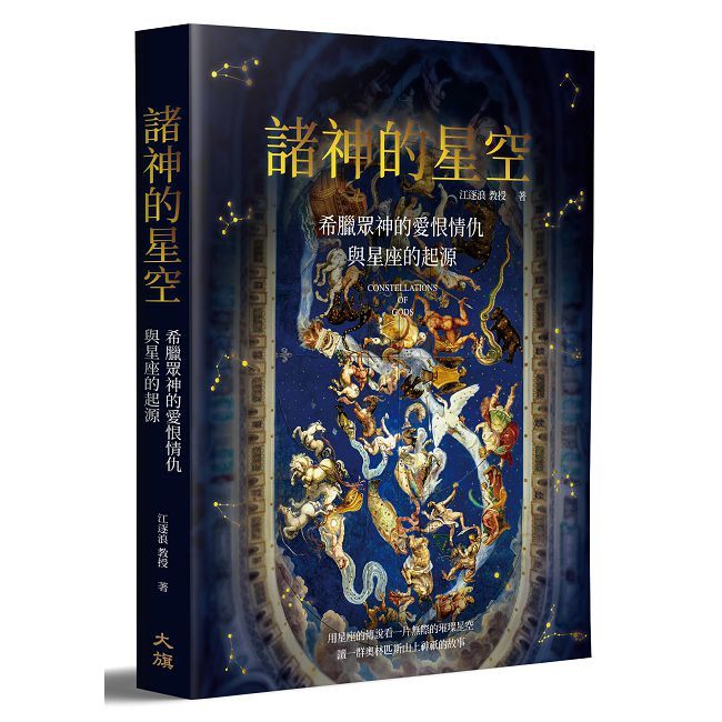 諸神的星空：希臘眾神的愛恨情仇與星座的起源（二版）