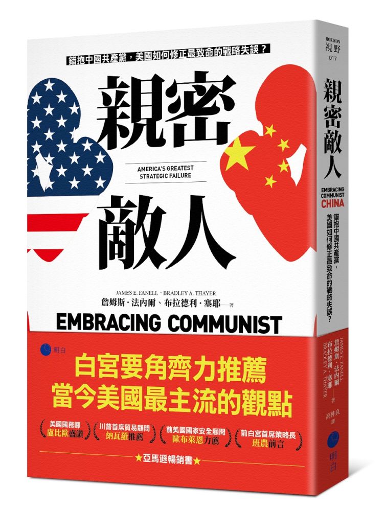 親密敵人：錯抱中國共產黨，美國如何修正最致命的戰略失誤？