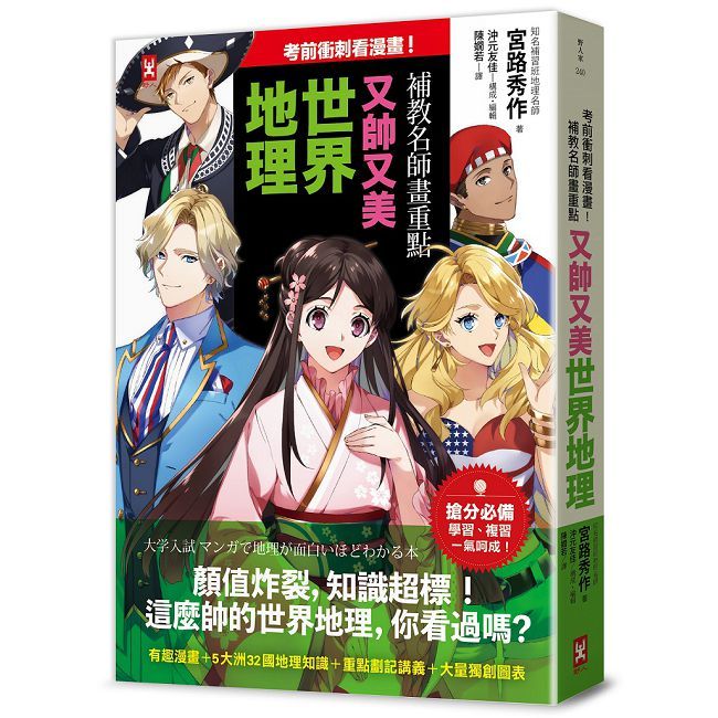 考前衝刺看漫畫!補教名師畫重點【又帥又美世界地理】