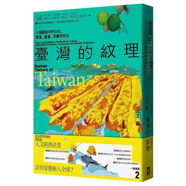臺灣的紋理(2)人文篇:人地關係中的文化、聚落、產業、景觀與防災
