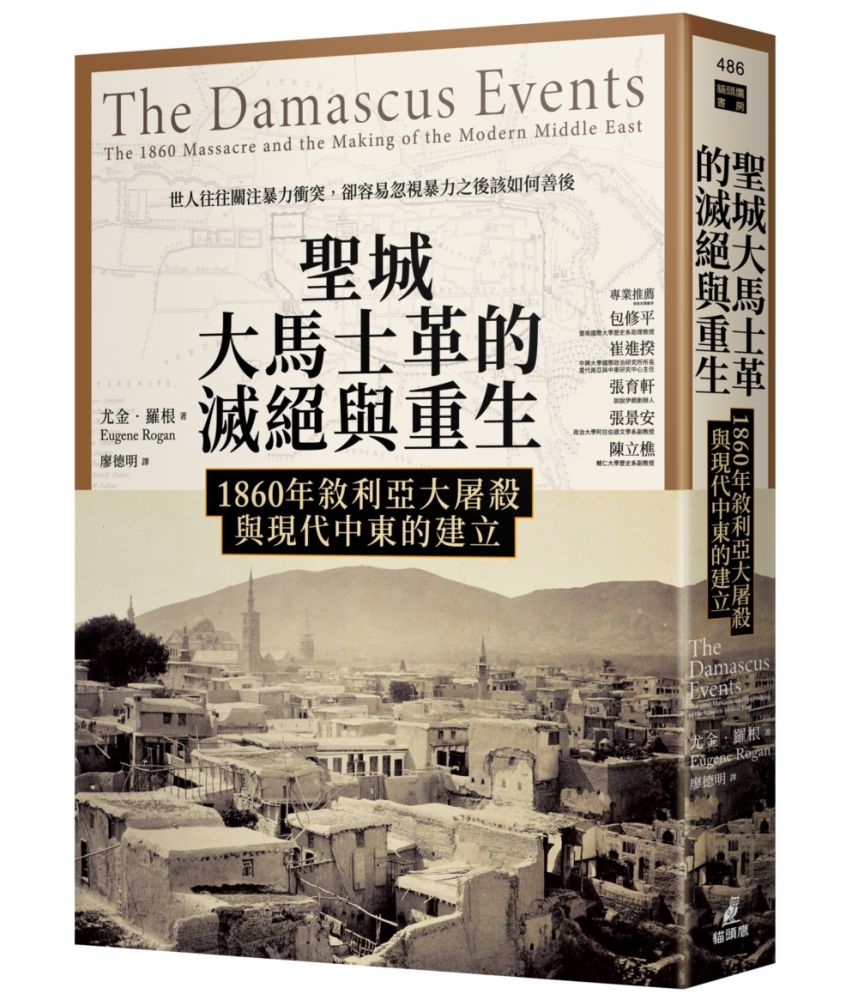 聖城大馬士革的滅絕與重生：1860年敘利亞大屠殺與現代中東的建立