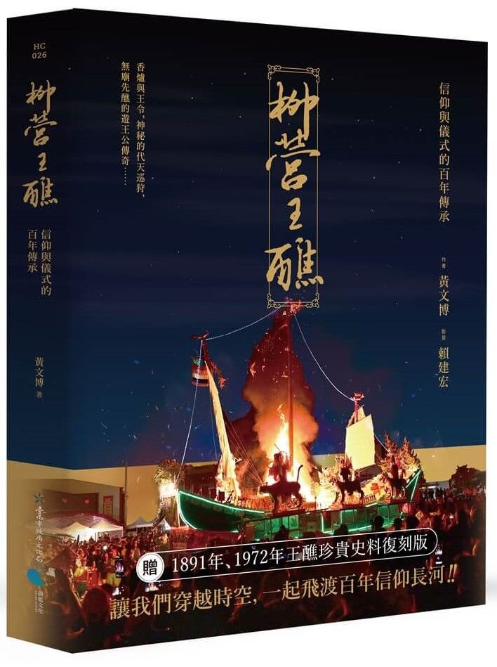 柳營王醮:信仰與儀式的百年傳承(附名片型USB)(精裝)