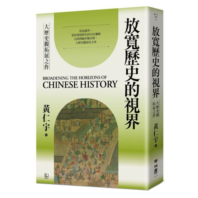 放寬歷史的視界