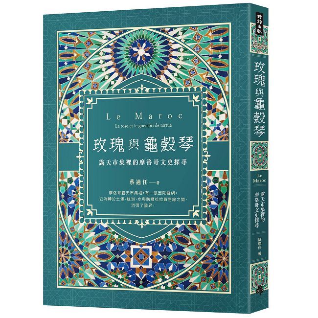 玫瑰與龜殼琴:露天市集裡的摩洛哥文史探尋