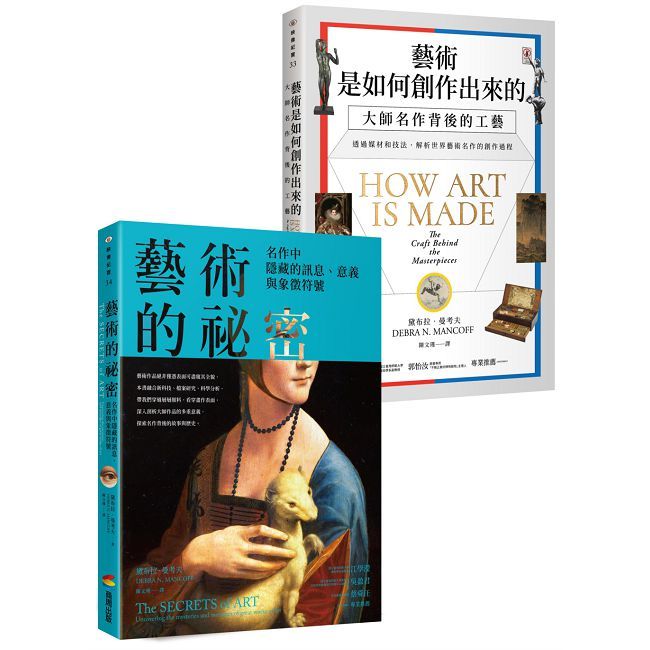 藝術的創作與祕密套書:《藝術是如何創作出來的》、《藝術的祕密》