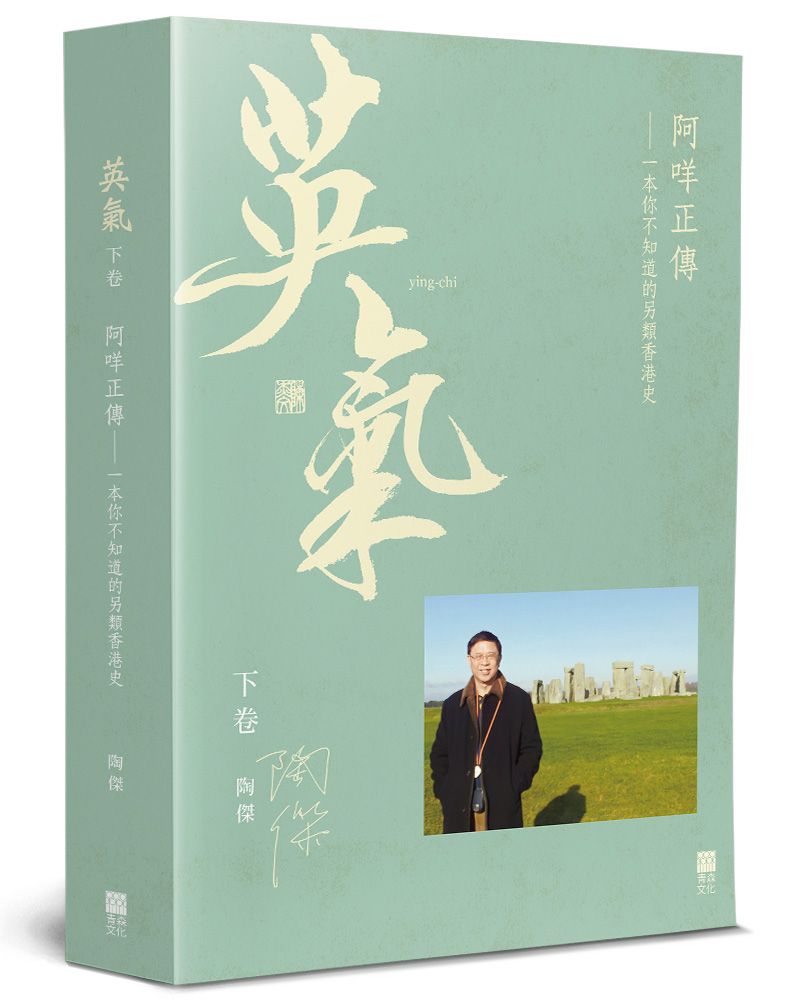 英氣•阿咩正傳（下）一本你不知道的另類香港史
