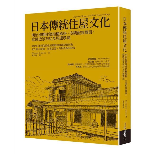 日本傳統住屋文化:明治初期建築結構風格、空間配置擺設、庭園造景布局及周邊環境
