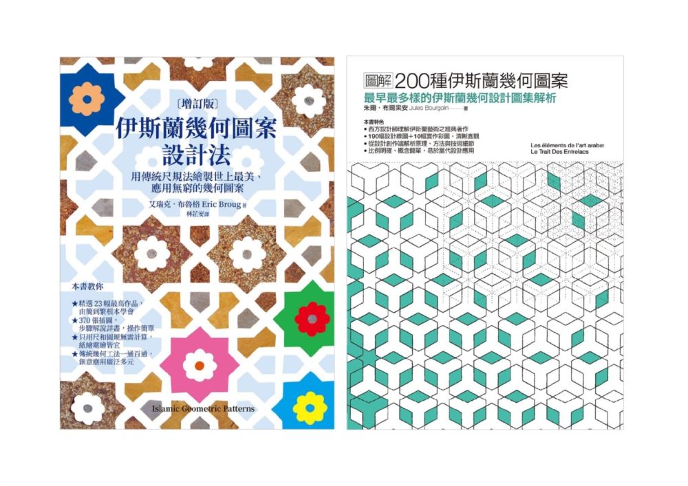 伊斯蘭幾何圖案設計套書(共二冊)伊斯蘭幾何圖案設計法+200種伊斯蘭幾何圖案
