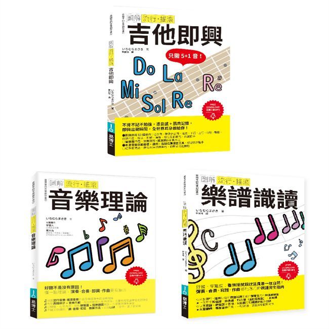 ICHI老師流行搖滾根本+solo絕招套書(共三冊)吉他即興+樂譜識讀+音樂理論