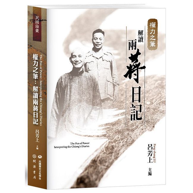 權力之筆:解讀兩蔣日記(精裝)