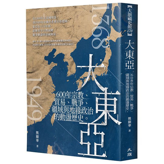 大東亞：600年宗教、貿易、戰爭、疆域與地緣政治的動盪歷史