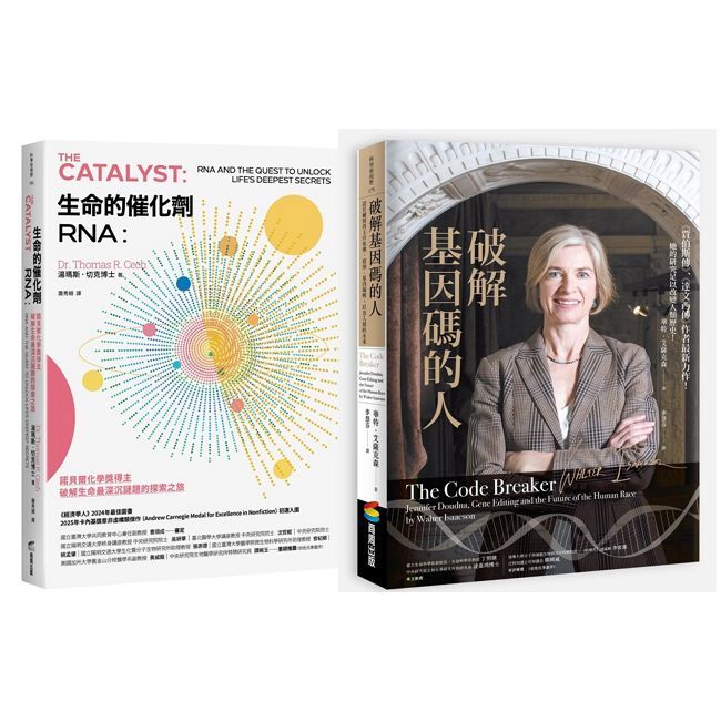 RNA傳奇套書:兩位諾貝爾化學獎得主的科學探索(生命的催化劑RNA+破解基因碼的人)