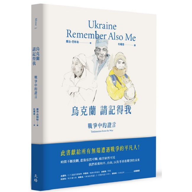 烏克蘭，請記得我：戰爭中的證言