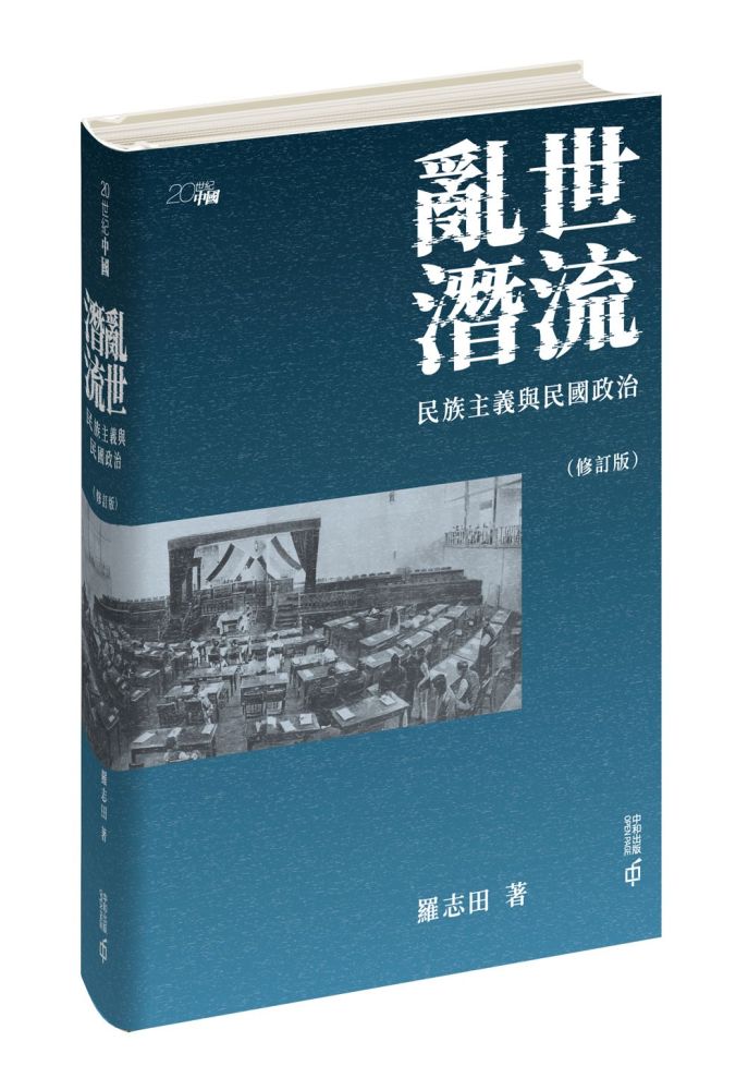 亂世潛流:民族主義與民國政治(修訂版)(精裝)