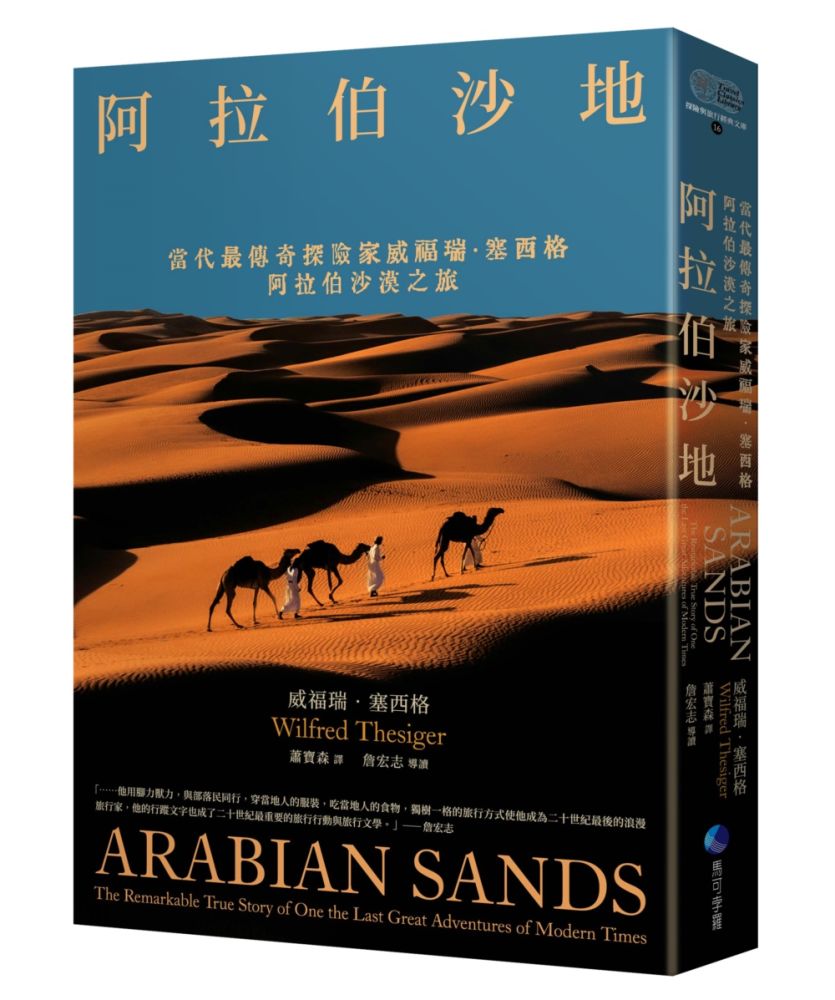 阿拉伯沙地(探險經典平裝本回歸)當代最傳奇探險家威福瑞.塞西格阿拉伯沙漠之旅