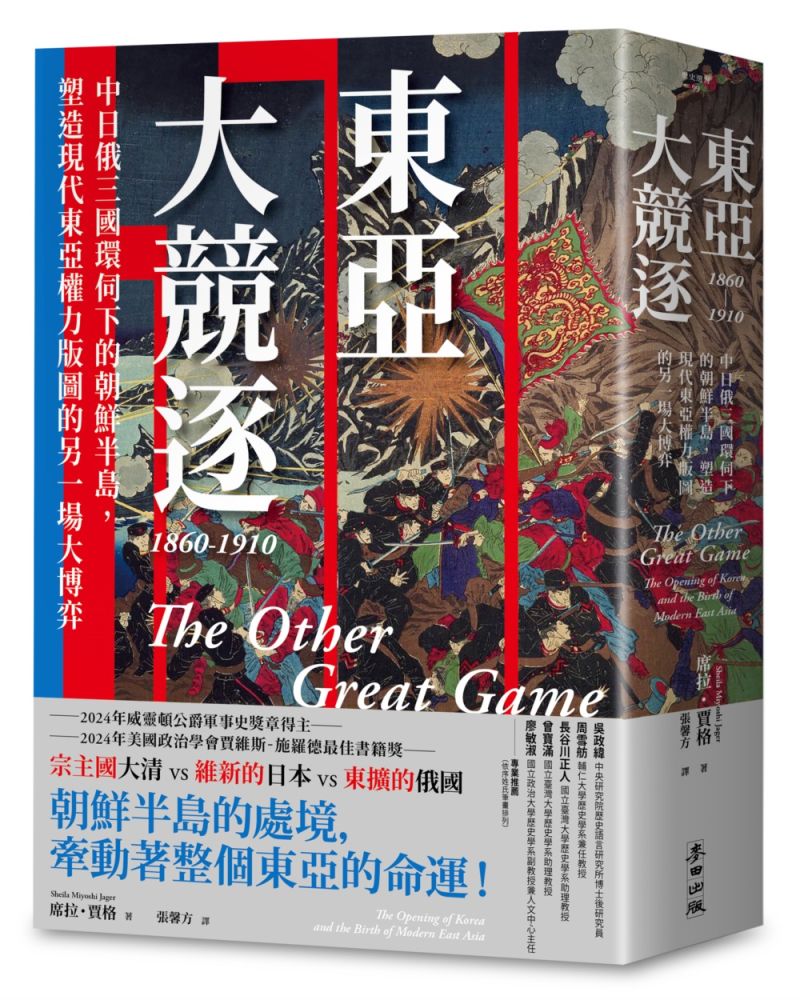 東亞大競逐1860∼1910：中日俄三國環伺下的朝鮮半島，塑造現代東亞權力版圖的另一場大博弈