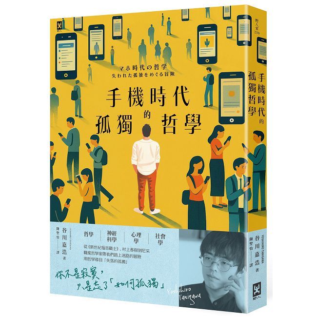 手機時代的孤獨哲學