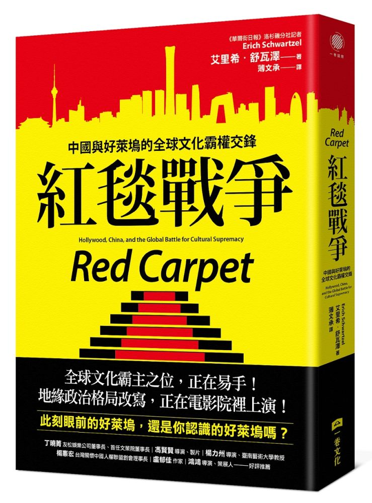 紅毯戰爭：中國與好萊塢的全球文化霸權交鋒