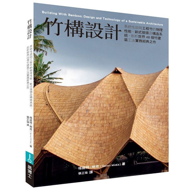 竹構設計:系統性說明工程竹的物理性能、新式接頭及構造系統,剖析世界48個竹建築工法實務經典之作