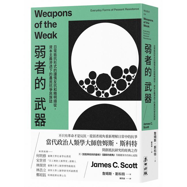 弱者的武器：日常抵抗形式的謹慎反抗和精明順從，資本主義滲透下的農民抗爭民族誌