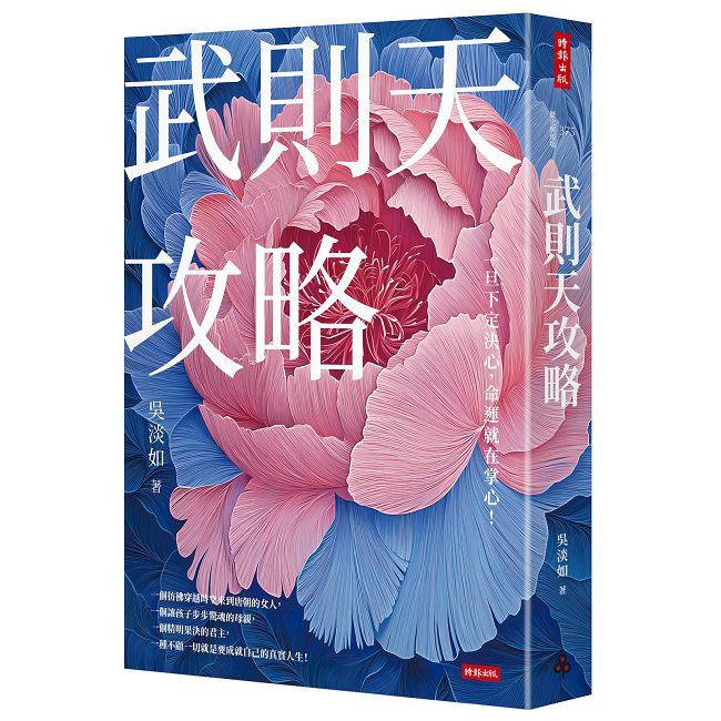 武則天攻略:一旦下定決心,命運就在掌心!
