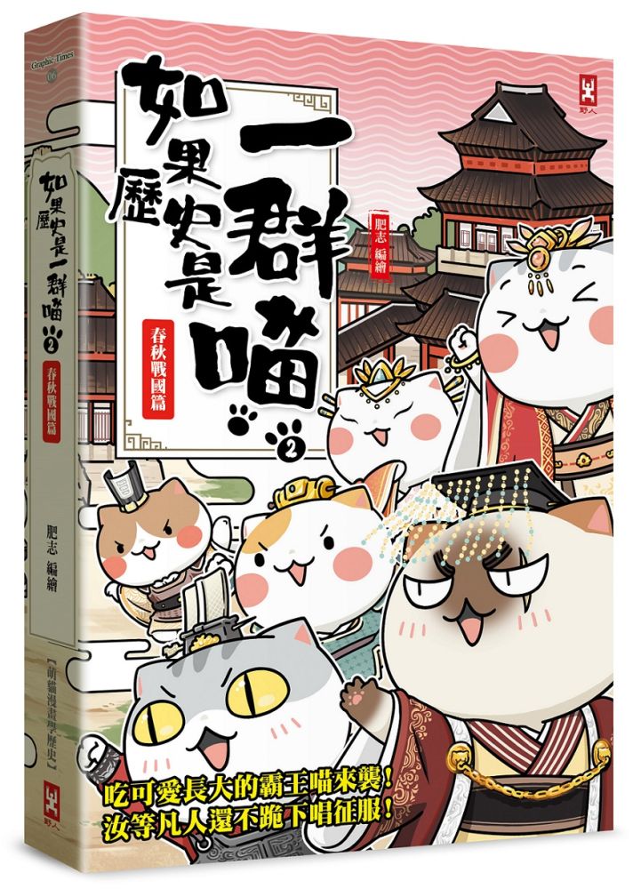 如果歷史是一群喵(2)春秋戰國篇【萌貓漫畫學歷史】暢銷二版