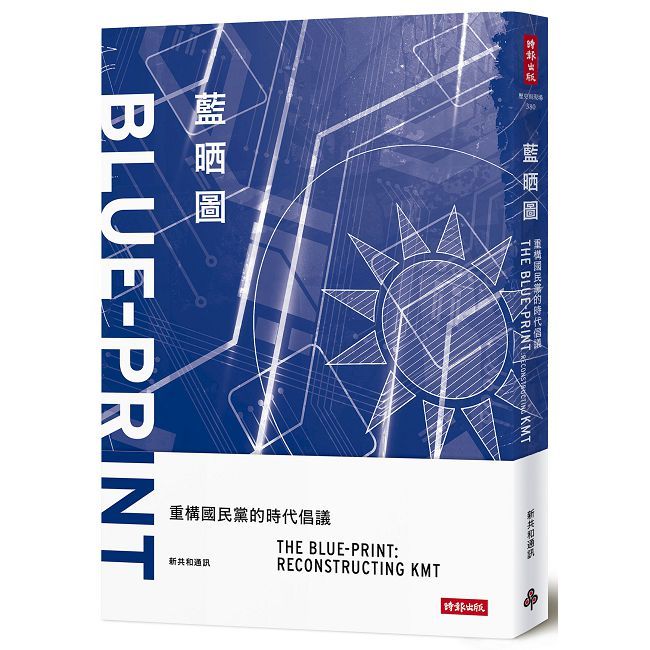 藍晒圖:重構國民黨的時代倡議