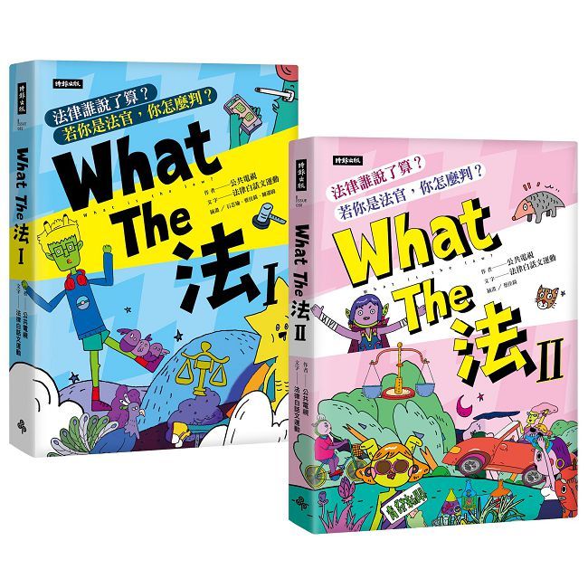What The 法Ⅰ+ Ⅱ（套書）