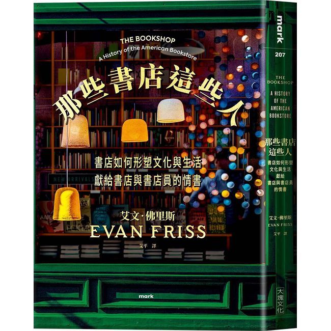 那些書店這些人:書店如何形塑文化與生活,獻給書店與書店員的情書