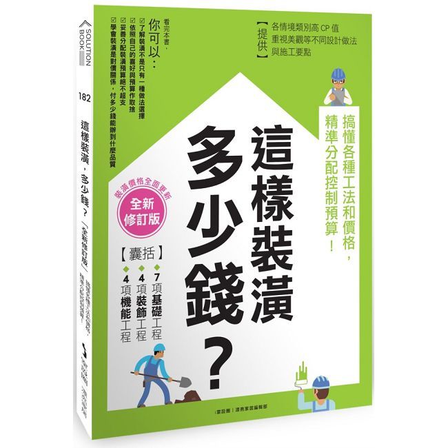 這樣裝潢，多少錢？搞懂各種工法和價格，精準分配控制預算！【全新修訂版】
