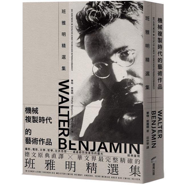 機械複製時代的藝術作品:班雅明精選集(修訂新版)