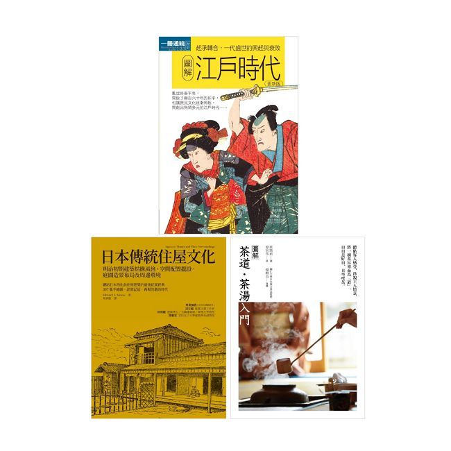 日本傳統魅力套書（共三冊）江戶時代＋日本傳統住屋文化＋茶道茶湯入門